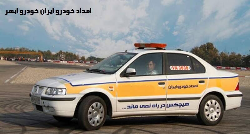 امداد ایران خودرو ابهر