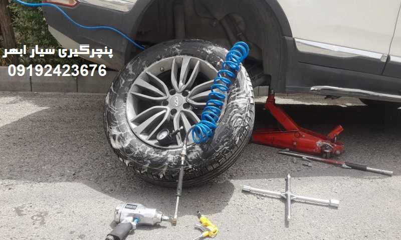 پنچرگیری سیار در ابهر