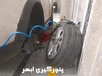 پنچرگیری در محل